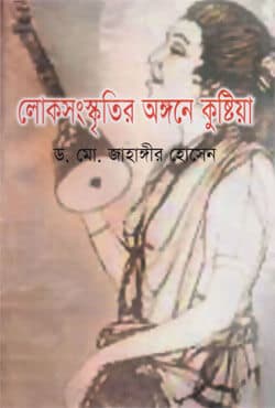 লোকসংস্কৃতির অঙ্গনে কুষ্টিয়া (হার্ডকভার) | Lokosanskritior Angone Kustia (Hardcover)