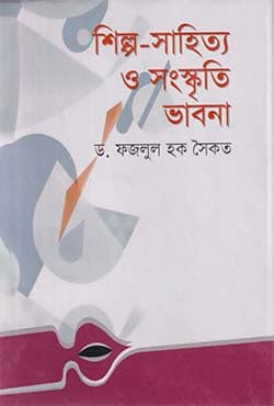 শিল্প সাহিত্য ও সংস্কৃতি ভাবনা (হার্ডকভার) | Shilpo-Shahitto O Sangskrito Vabna (Hardcover)