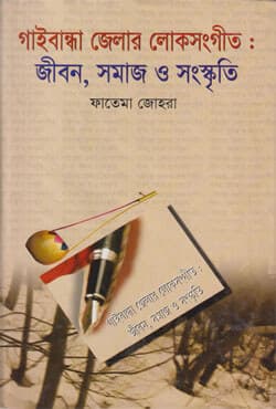 গাইবান্ধা জেলার লোকসংগীত : জীবন, সমাজ ও সংস্কৃতি (হার্ডকভার) | Gaibandha Jelar Lokosongit : Jibon, Somaj o Songskriti (Hardcover)