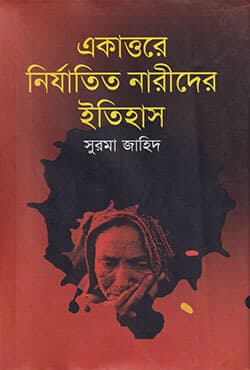 একাত্তরের নির্যাতিত নারীদের ইতিহাস (হার্ডকাভার) | Akatore Nirjatito Narider Etihash (Hardcover)