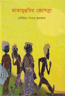 মাতামুহুরির জ্যোৎস্না (হার্ডকভার) | Matamuhubir Joshna (Hardcover)