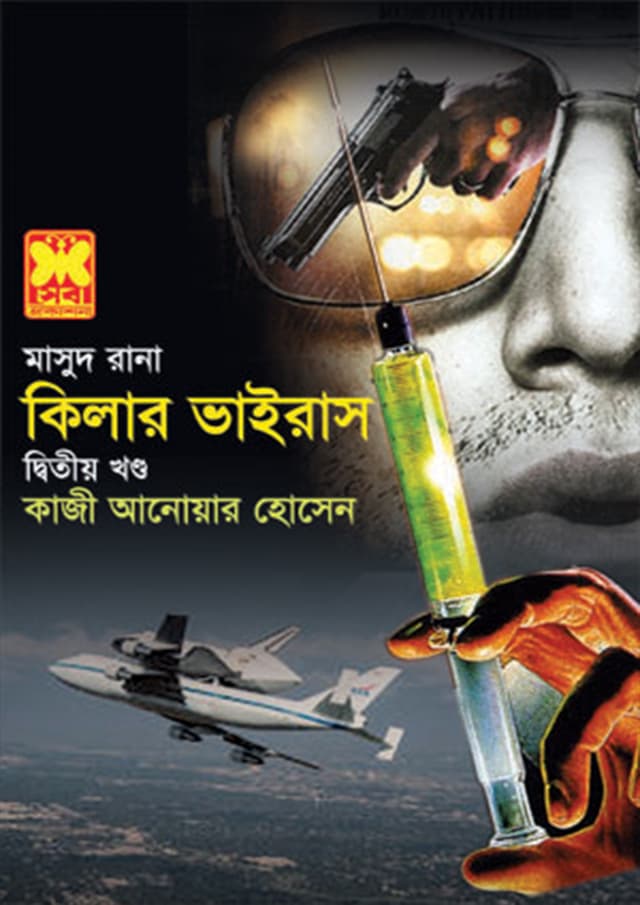 মাসুদ রানা ৪২৮ : কিলার ভাইরাস (দ্বিতীয় খণ্ড) (পেপারব্যাক) | Masud Rana 428 : Killer Virus (2nd Part) (Paperback)