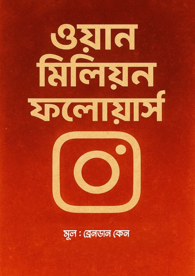 ওয়ান মিলিয়ন ফলোয়ার্স (হার্ডকভার) | One Million Followers (Hardcover)