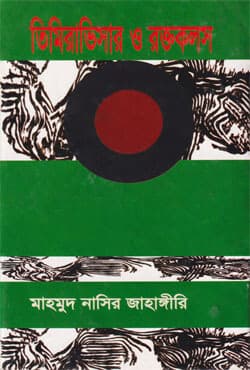 তিমিরাভিসার ও রক্তকলস (হার্ডকভার) | Timirabhisar O Raktokalos (Hardcover)