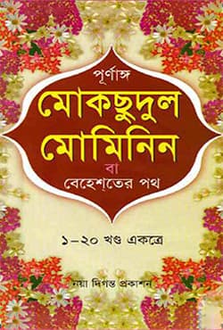 পূর্ণাঙ্গ মোকছুদুল মোমিনিন বা বেহেশ্‌তের পথ (১-২০ খণ্ড) (হার্ডকভার) | Purnango Mokchudul Mominin Ba Behester Poth (1-20 Khando) (Hardcover)