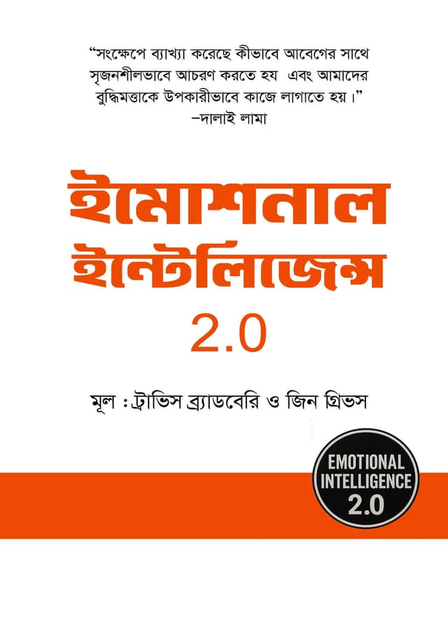 ইমোশনাল ইন্টেলিজেন্স 2.0 (হার্ডকভার) | Emotional Intelligence 2.0 (Hardcover)