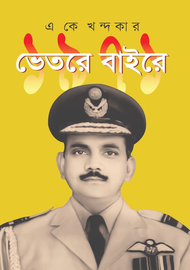 ১৯৭১: ভেতরে বাইরে (হার্ডকভার) | 1971: Vetore Baire (Hardcover)