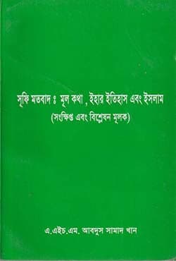 সুফি মতবাদঃ মূল কথা, ইহার ইতিহাস এবং ইসলাম (পেপারব্যাক) | Sufi Motbad: Mul kotha, Ehar Itihas Ebong Islam (Paperback)