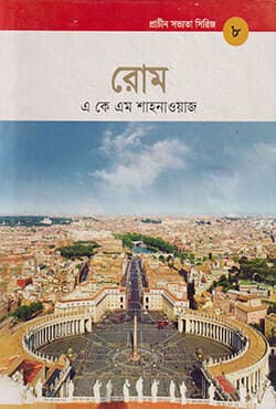 প্রাচীন সভ্যতা সিরিজ -৮ : রোম (হার্ডকভার) | Prachin Sabhyata Series -8 : Rome (Hardcover)