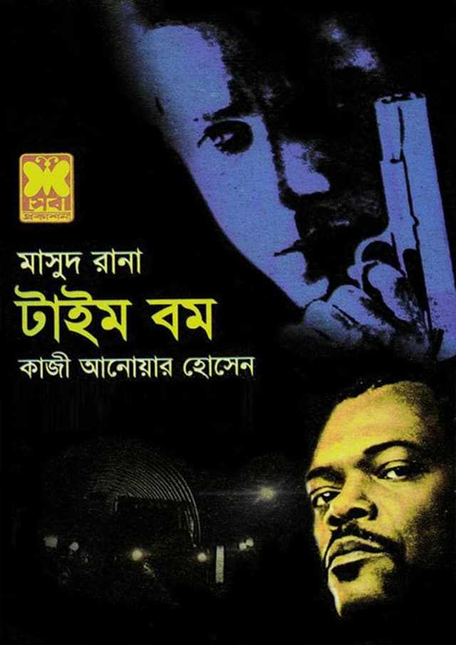 মাসুদ রানা ৪২৯ : টাইম বম (পেপারব্যাক) | Masud Rana 429 : Time Bomb (Paperback)
