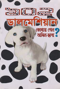 ১০২ ডালমেশিয়ান কোথায় গেল অমিল-ছানা? (পেপারব্যাক) | 102 Dalmesiyan Kothay Gelo Omil-Chana?? (Paperback)