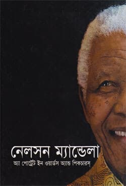 অ্যা পোর্স্ট্রেস ইন ওয়ার্ডস অ্যান্ড পিকচারস্‌ (হার্ডকভার) | A Portrait in words and Pictures (Hardcover)