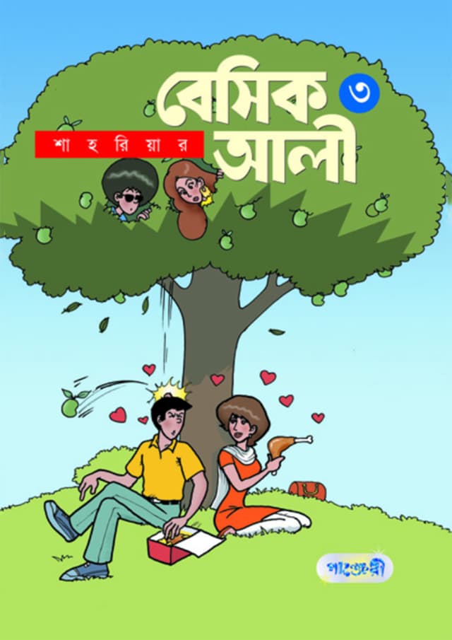 বেসিক আলী ৩ (পেপারব্যাক) | Basic Ali 3 (Paperback)