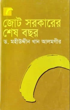জোট সরকারের শেষ বছর (হার্ডকভার) | Jot Sorkarer Shesh Bochor (Hardcover)