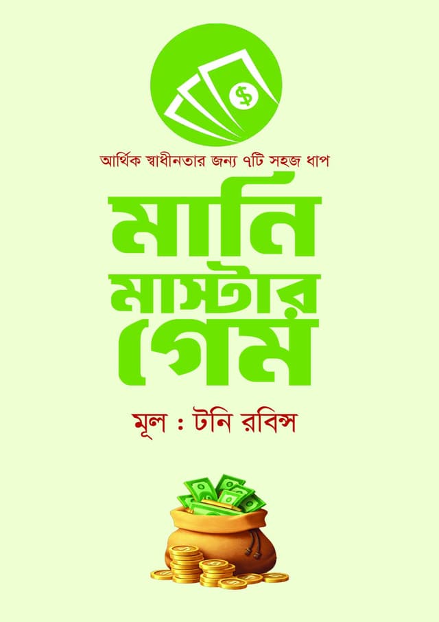 মানি মাস্টার গেম (হার্ডকভার) | Money Master Game (Hardcover)