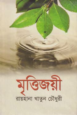 মৃত্তিজয়ী (হার্ডকভার) | Mrittyjoye (Hardcover)