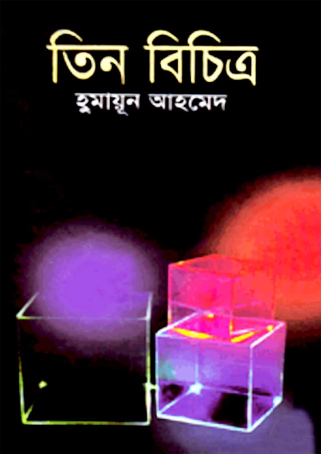 তিন বিচিত্র (হার্ডকভার) | Tin Bichitro (Hardcover)