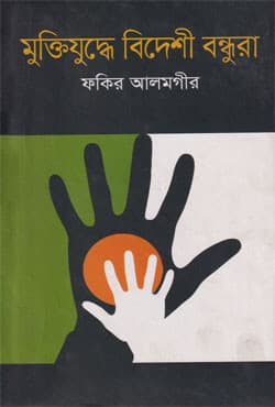 মুক্তিযুদ্ধে বিদেশী বন্ধুরা (হার্ডকভার) | Muktijuddhe Bideshi Bondhura (Hardcover)