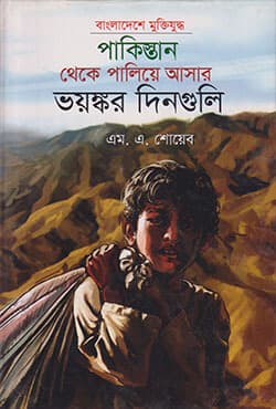 পাকিস্তান থেকে পালিয়ে আসার ভয়ংকর দিনগুলি (হার্ডকভার) | Pakistan Thakay Palia Asar Vaongkar Dinguli (Hardcover)