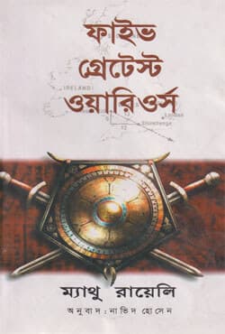 ফাইভ গ্রেটেস্ট ওয়ারিওর্স (হার্ডকভার) | Five Greatest Warriors (Hardcover)