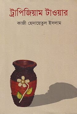 ট্রাপিজিয়াম টাওয়ার (হার্ডকভার) | Trapijiyam Tower (Hardcover)