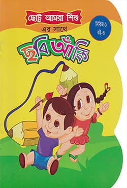 ছোট্ট আমরা শিশু : ছবি আঁকি  (সিরিজ-১ : বই-৩) (পেপারব্যাক) | Chotto Amra Shishu : Chobi Anki (Series-1 : Book-3)  (Paperback)