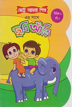 ছোট্ট আমরা শিশু : ছবি আঁকি  (সিরিজ-২ : বই-১) (পেপারব্যাক) | Chotto Amra Shishu : Chobi Anki (Series-2 : Book-1) (Paperback)