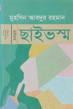 ছাইভস্ম (পেপারব্যাক) | Chhaivasma (Paperback)