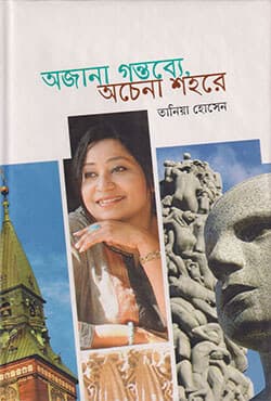 অজানা গন্তব্যে অচেনা শহরে (হার্ডকভার) | Ojana Gontobbe Ochena Shohore  (Hardcover)