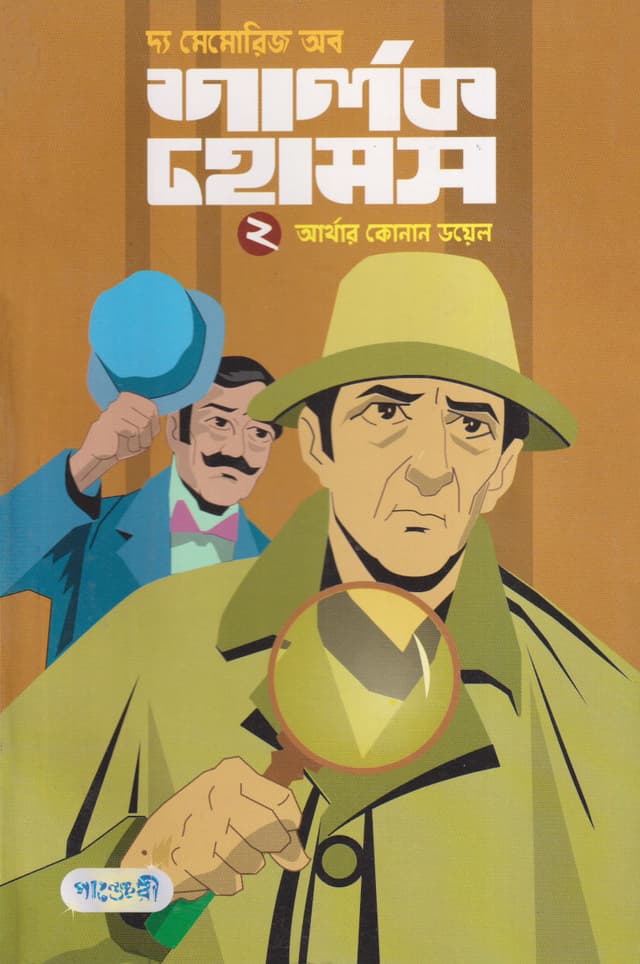 দ্য মেমোরিজ অব শার্লক হোমস-২ (পেপারব্যাক) | The Memories of Sherlok Holmes-2 (Paperback)