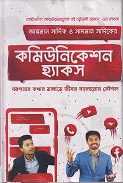 কমিউনিকেশন হ্যাকস (হার্ডকভার) | Communication Hacks (Hardcover)