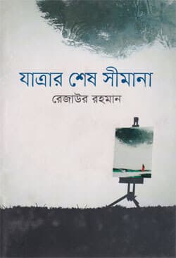 যাত্রার শেষ সীমানা (হার্ডকভার) | Yatrar Shesh Simana (Hardcover)