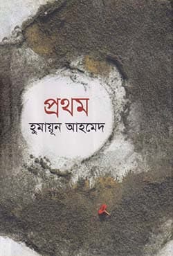 প্রথম (হার্ডকভার) | Prothom (Hardcover)