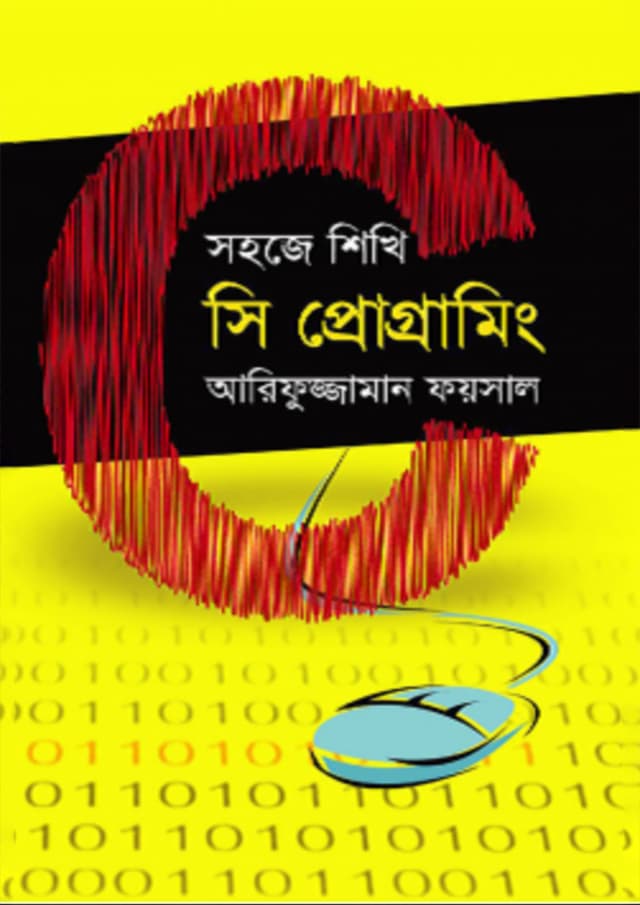 সহজে শিখি সি প্রোগ্রামিং (হার্ডকভার) | Sohoje Sikhi C Programming (Hardcover)