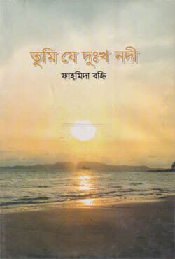 তুমি যে দুঃখ নদী (হার্ডকভার) | Tumi Je Dukkho Nodi (Hardcover)