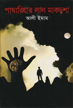 পাথারিয়ার লাল মাকড়শা (হার্ডকভার) | Pathariyar Lal Makorsha (Hardcover)