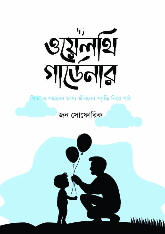 দ্য ওয়েলথি গার্ডেনার (হার্ডকভার) | The Wealthy Gardener (Hardcover)
