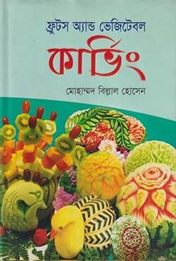ফ্রুটস অ্যান্ড ভেজিটেবল কার্ভিং (হার্ডকভার) | Fruits And Vegetable Carving (Hardcover)