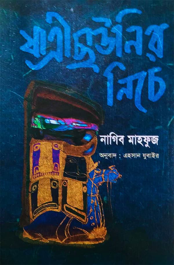 যাত্রীছাউনির নিচে (হার্ডকভার) | Jatri Saonir Neeche (Hardcover)