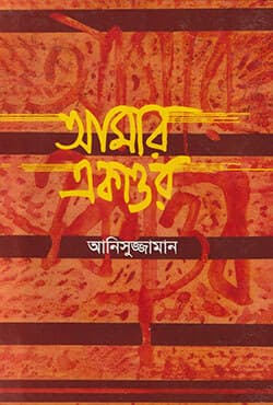 আমার একাত্তর (হার্ডকভার) | Amar Ekattor (Hardcover)