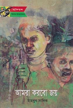 আমরা করবো জয় (পেপারব্যাক) | Amra Korbo Joy (Paperback)