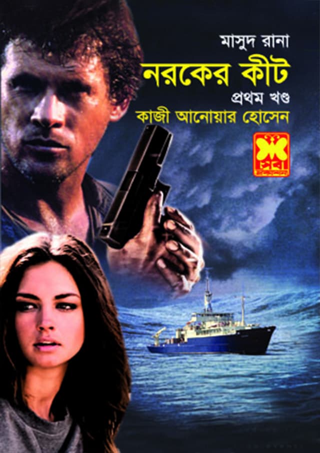 মাসুদ রানা ৪৩৯ : নরকের কীট (১ম খণ্ড) (পেপারব্যাক) | Masud Rana 439 : Noroker Keet (1st Part) (Paperback)