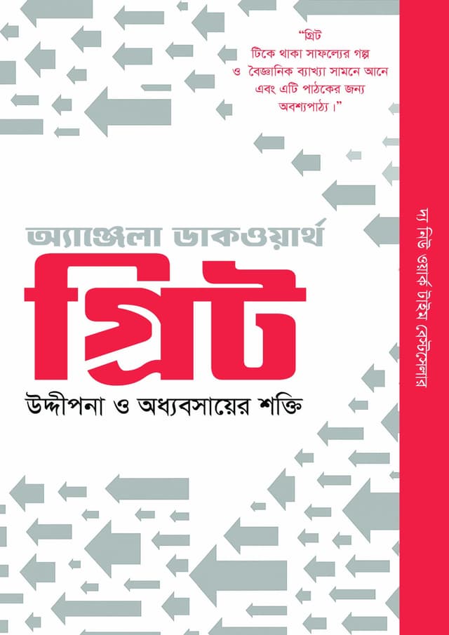 গ্রিট (হার্ডকভার) | Grit (Hardcover)