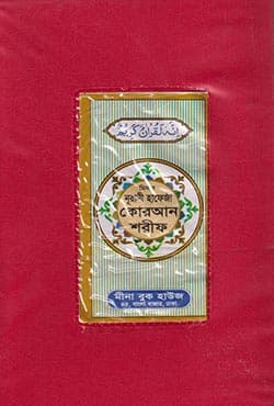 মিনার নূরানি হাফেজী কোরআন শরীফ (হার্ডকভার) | Minar Nurani Hafeji Quran Sharif (Hardcover)