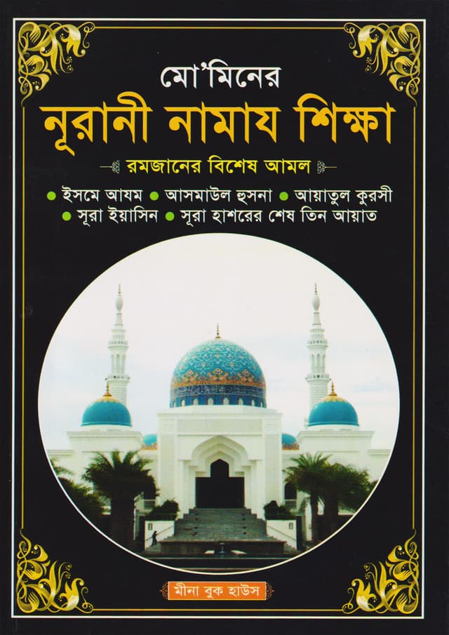 মো’মিনের নূরানী নামায শিক্ষা (পেপারব্যাক) | Mominer Nurani Namaj Shikkah (Paperback)