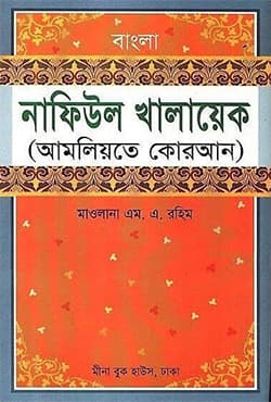 বাংলা নাফিউল খালায়েক (হার্ডকভার) | Bangla Nafiul Khalayek (Meena) (Hardcover)