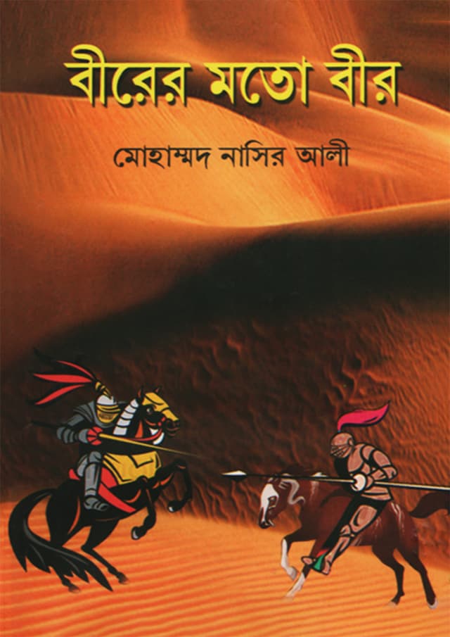 বীরের মতো বীর (হার্ডকভার) | Birer Moto BIr (Hardcover)