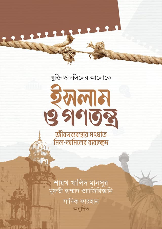 ইসলাম ও গণতন্ত্র (হার্ডকভার) | Islam O Gonotontro (Hardcover)