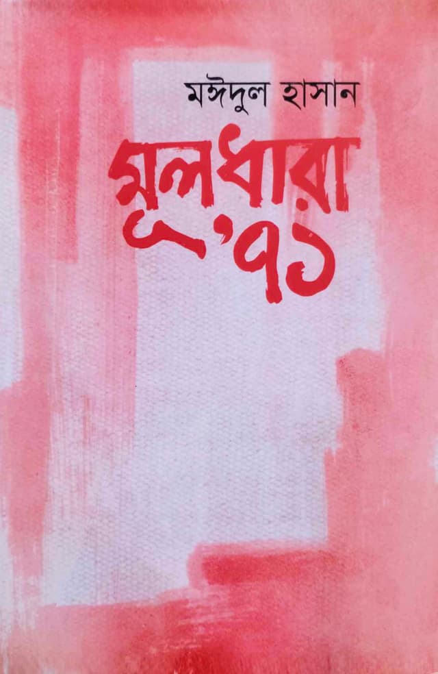 মূলধারা’ ৭১ (হার্ডকভার) | Muldhara’ 71 (Hardcover)
