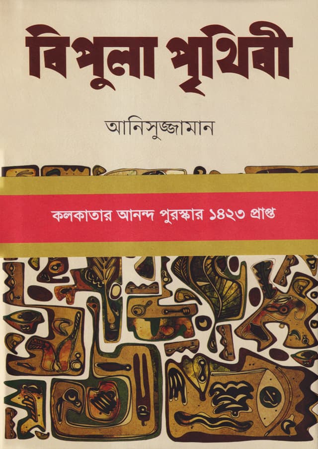 বিপুলা পৃথিবী (হার্ডকভার) | Bipula Prithibi (Hardcover)